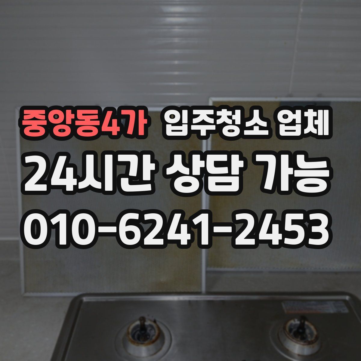 중앙동4가 입주청소 업체