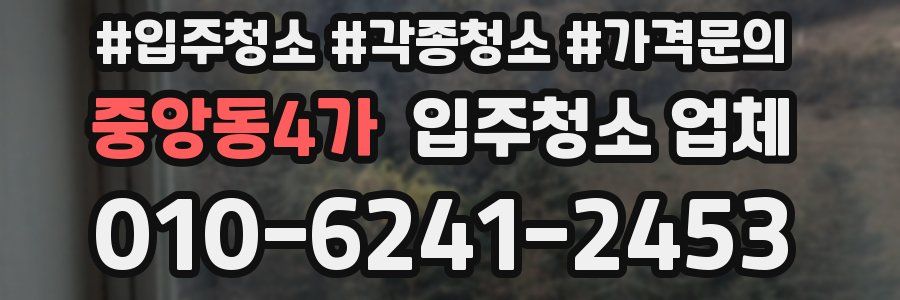 중앙동4가 입주청소 업체