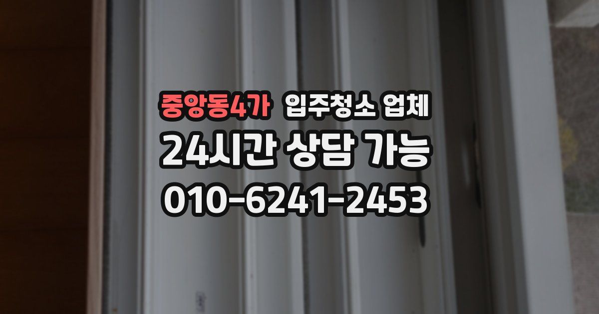 중앙동4가 입주청소 업체