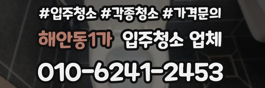 해안동1가 입주청소 업체
