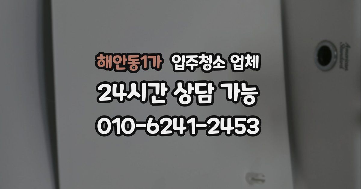 해안동1가 입주청소 업체
