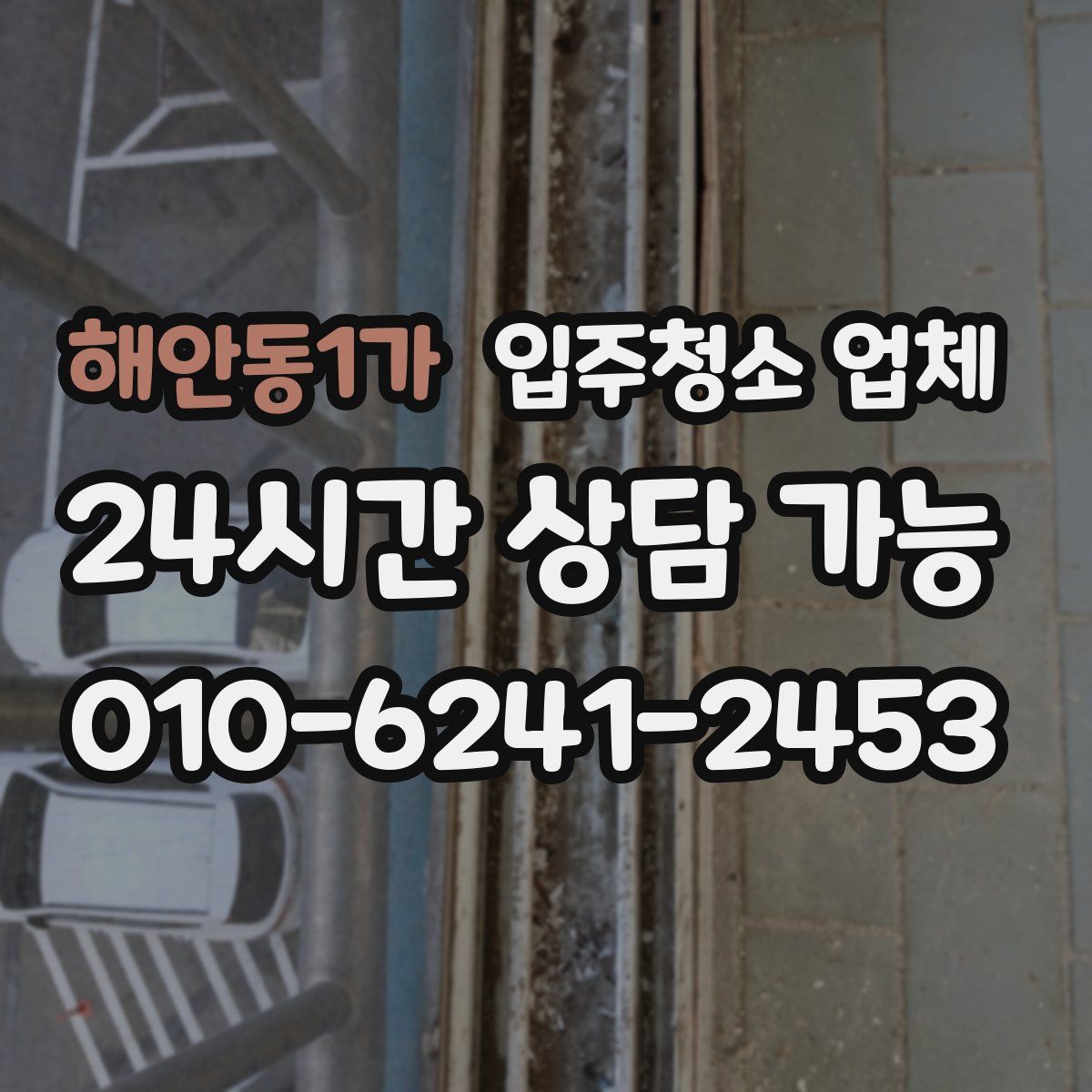 해안동1가 입주청소 업체
