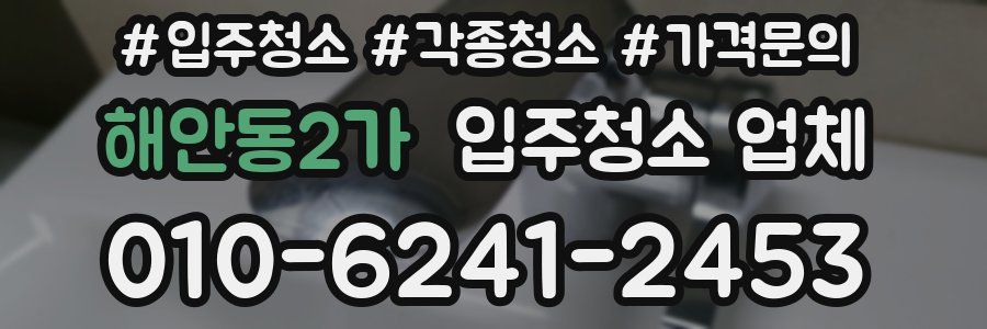 해안동2가 입주청소 업체
