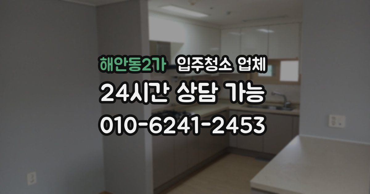 해안동2가 입주청소 업체