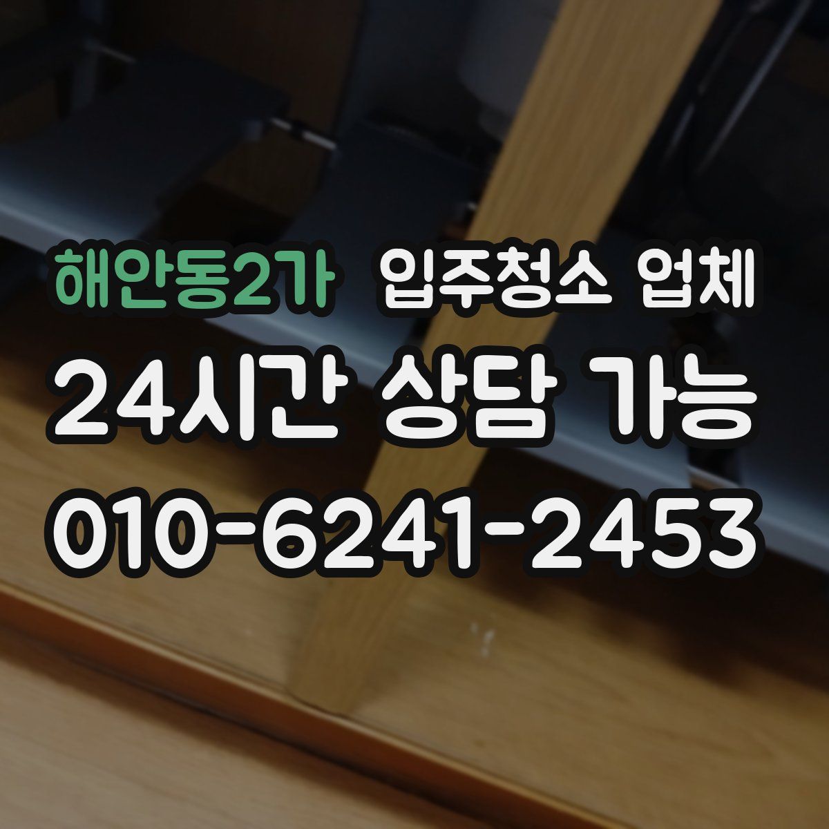 해안동2가 입주청소 업체