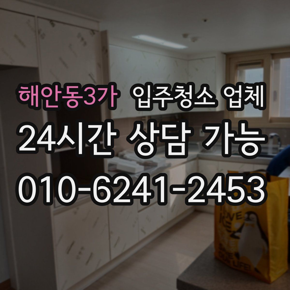 해안동3가 입주청소 업체