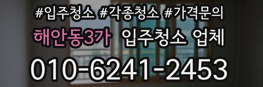 해안동3가 입주청소 업체
