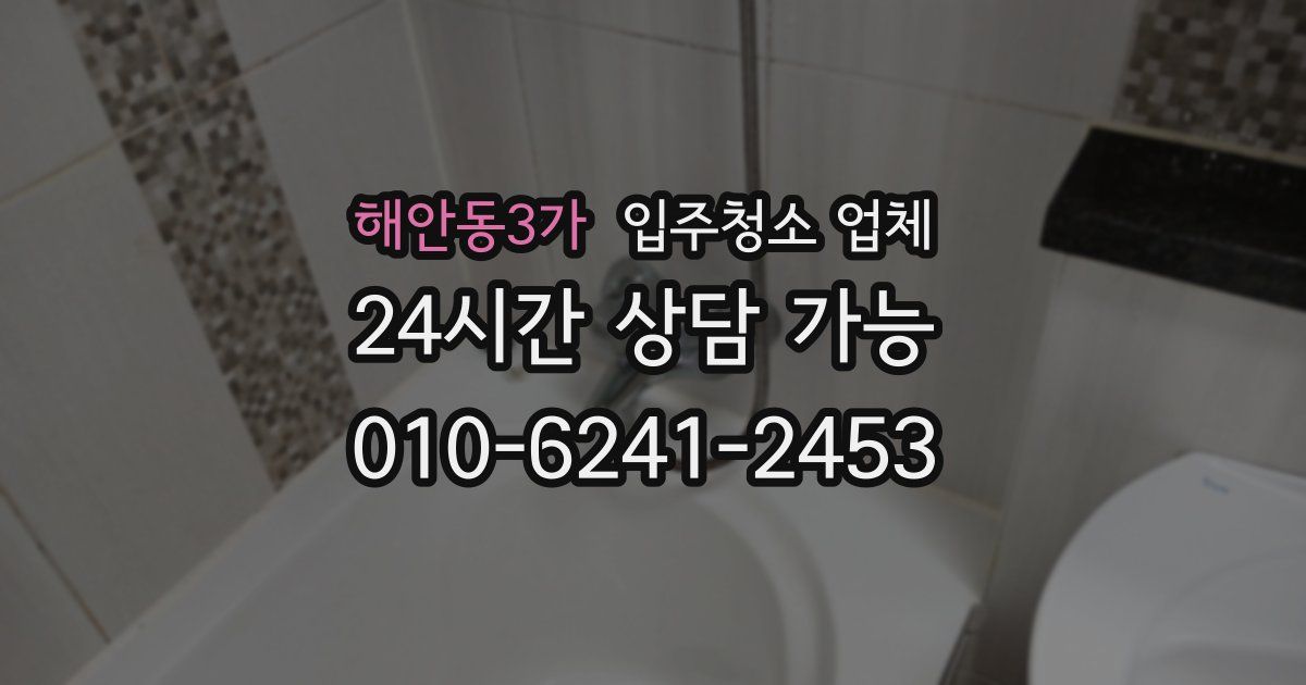 해안동3가 입주청소 업체