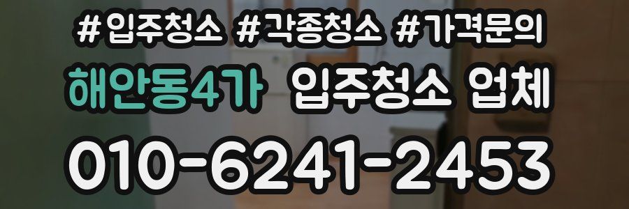 해안동4가 입주청소 업체