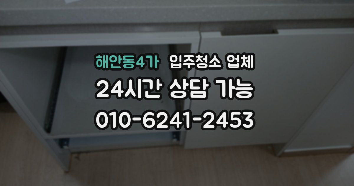해안동4가 입주청소 업체