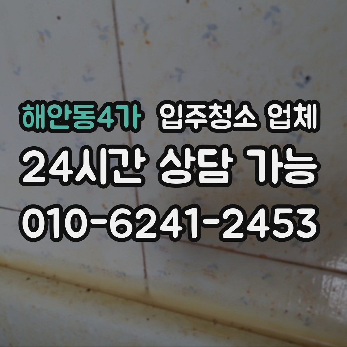 해안동4가 입주청소 업체