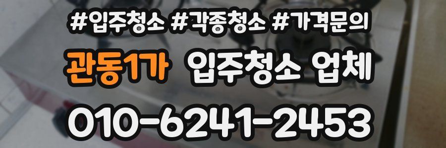 관동1가 입주청소 업체