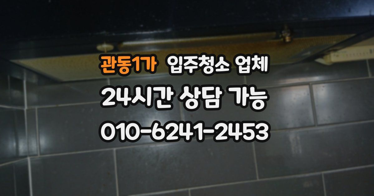 관동1가 입주청소 업체