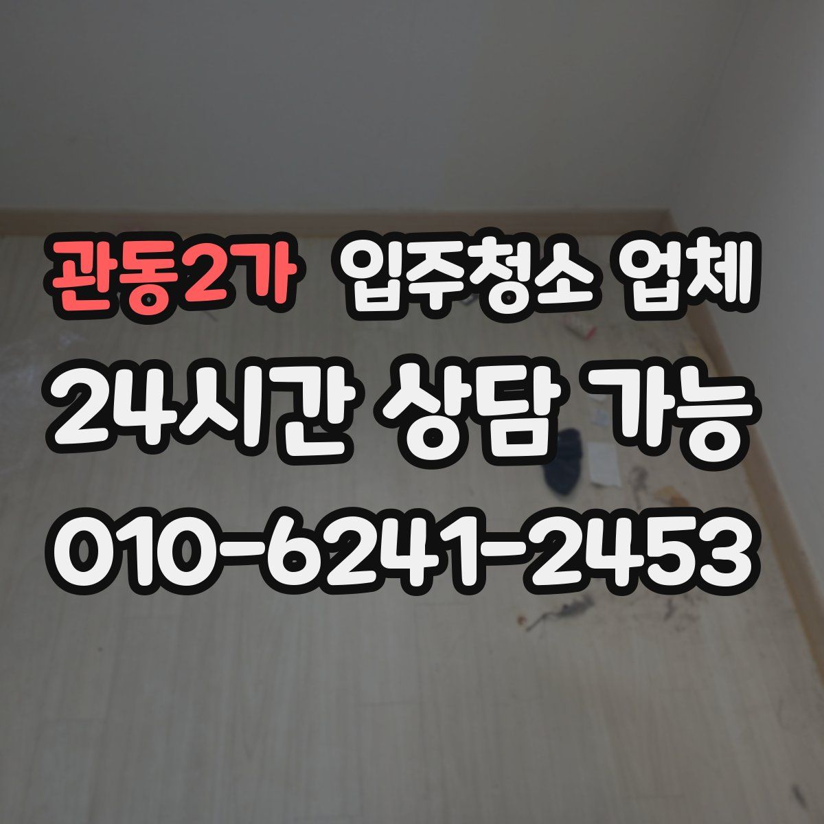 관동2가 입주청소 업체
