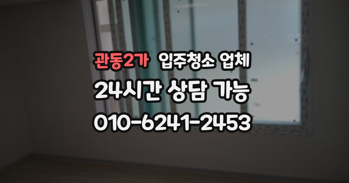 관동2가 입주청소 업체