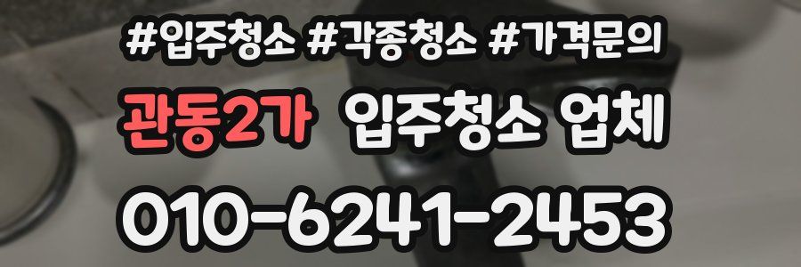 관동2가 입주청소 업체