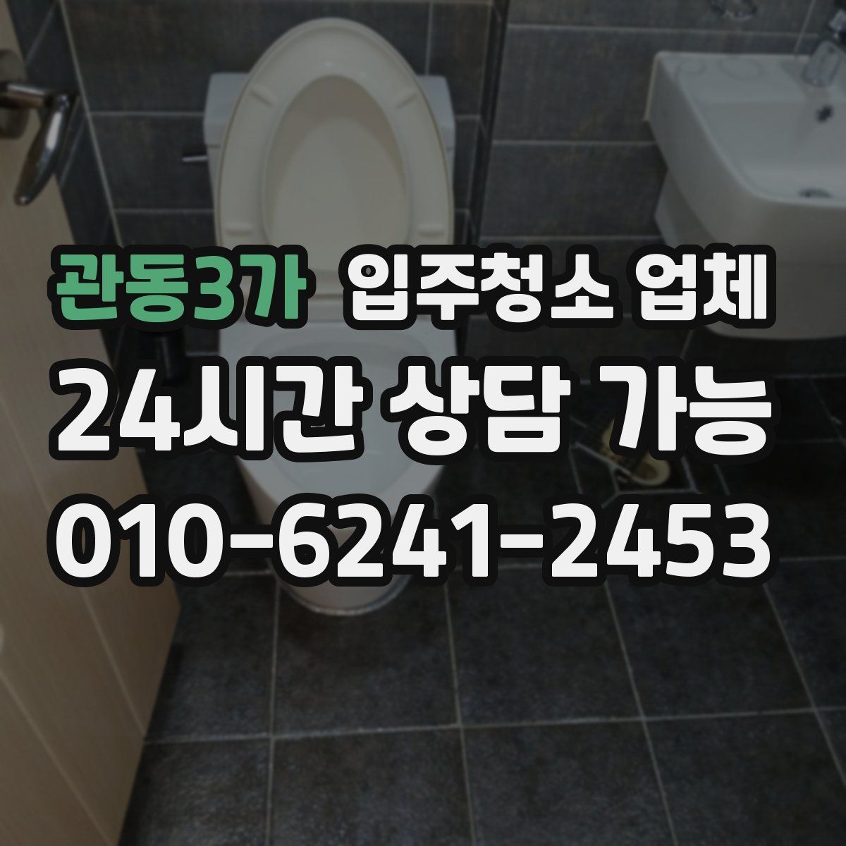 관동3가 입주청소 업체