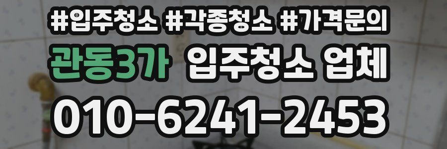 관동3가 입주청소 업체