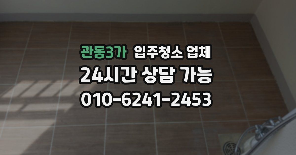 관동3가 입주청소 업체