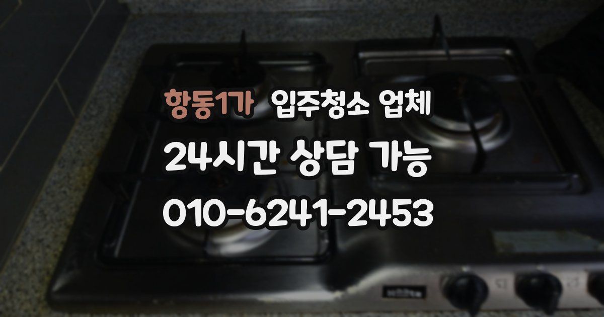 항동1가 입주청소 업체