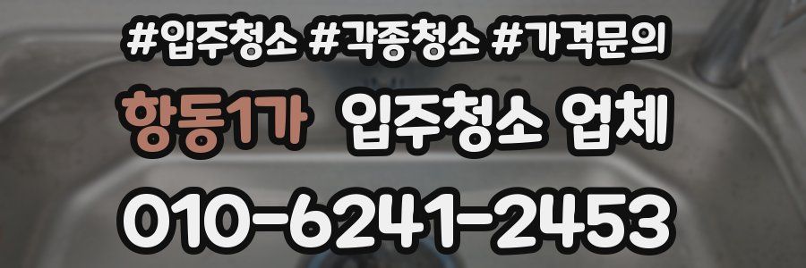 항동1가 입주청소 업체