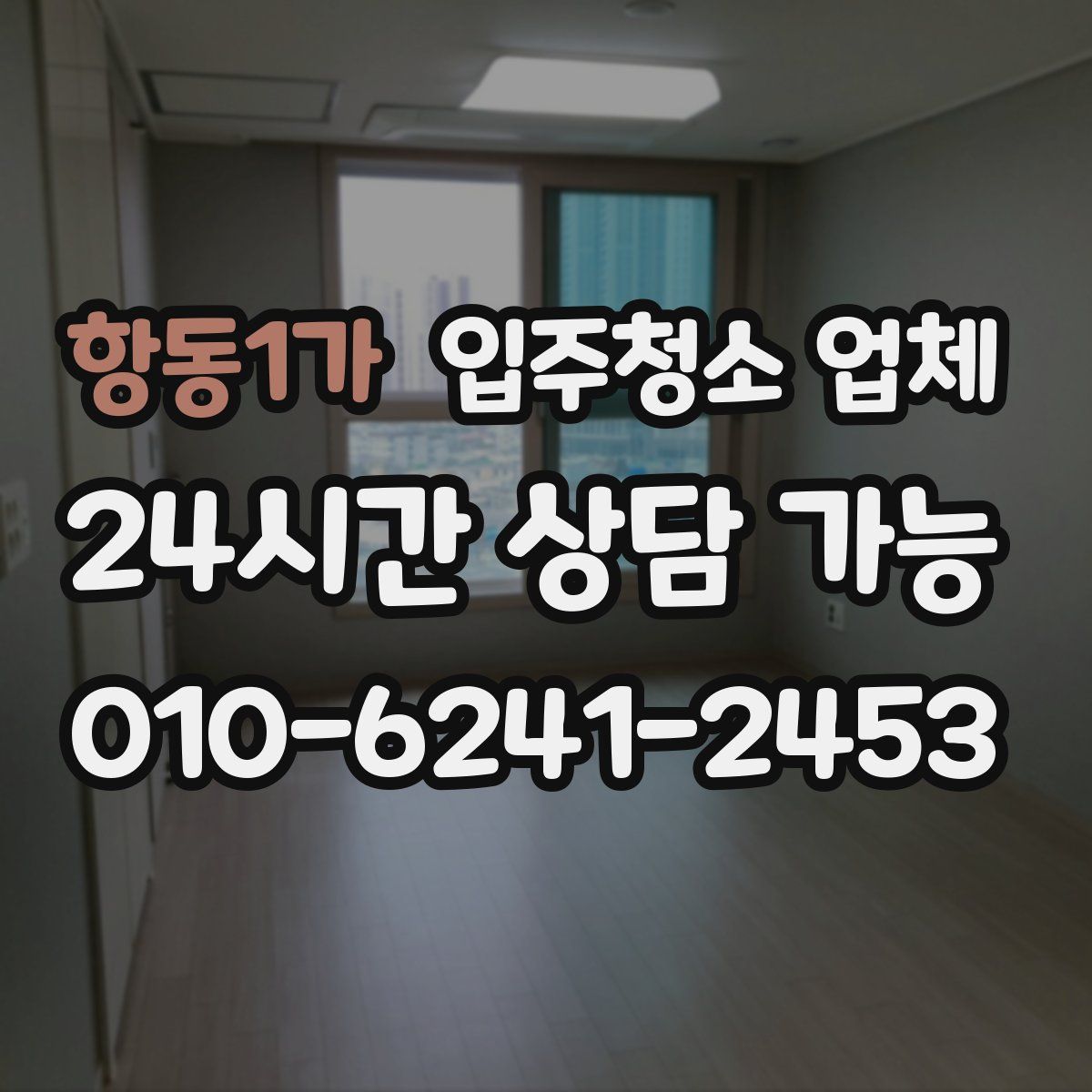 항동1가 입주청소 업체
