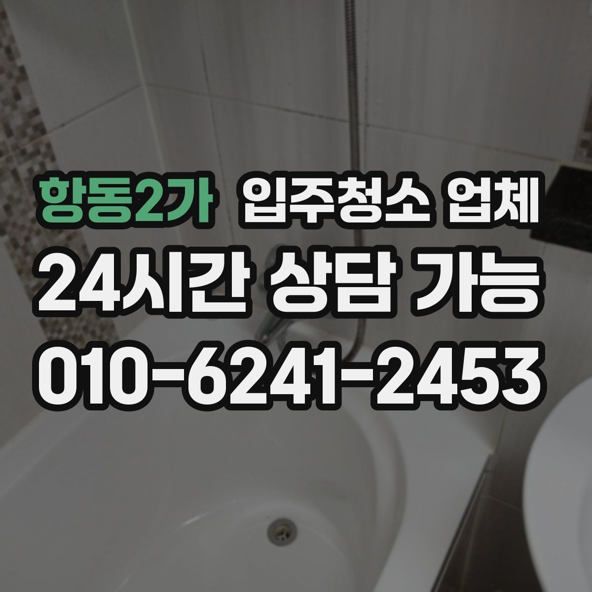 항동2가 입주청소 업체 이용 전에 확인할 필수 항목