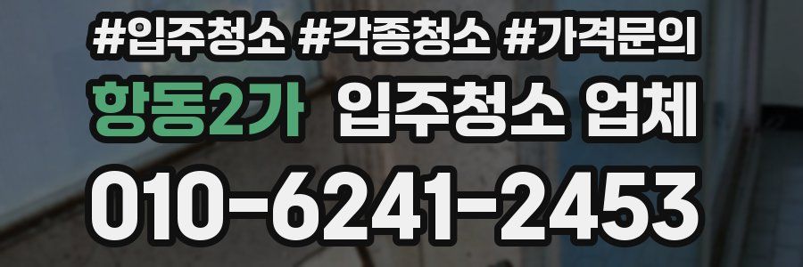 항동2가 입주청소 업체