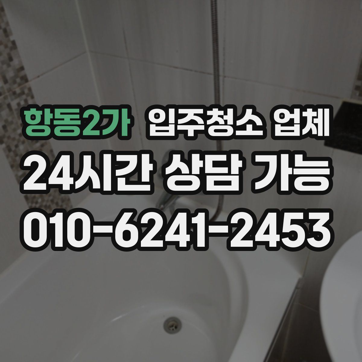 항동2가 입주청소 업체