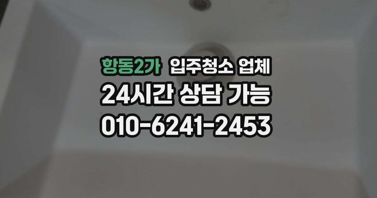 항동2가 입주청소 업체