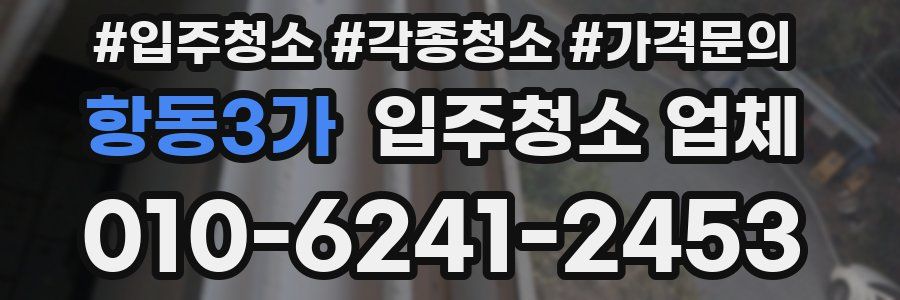 항동3가 입주청소 업체