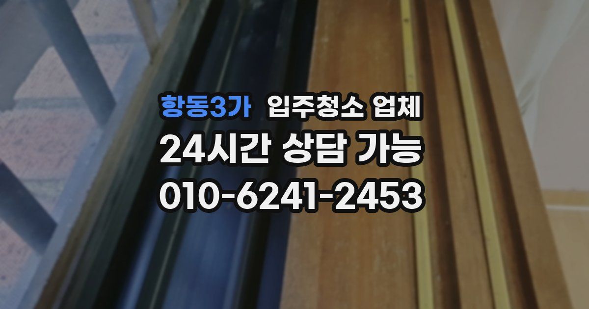 항동3가 입주청소 업체