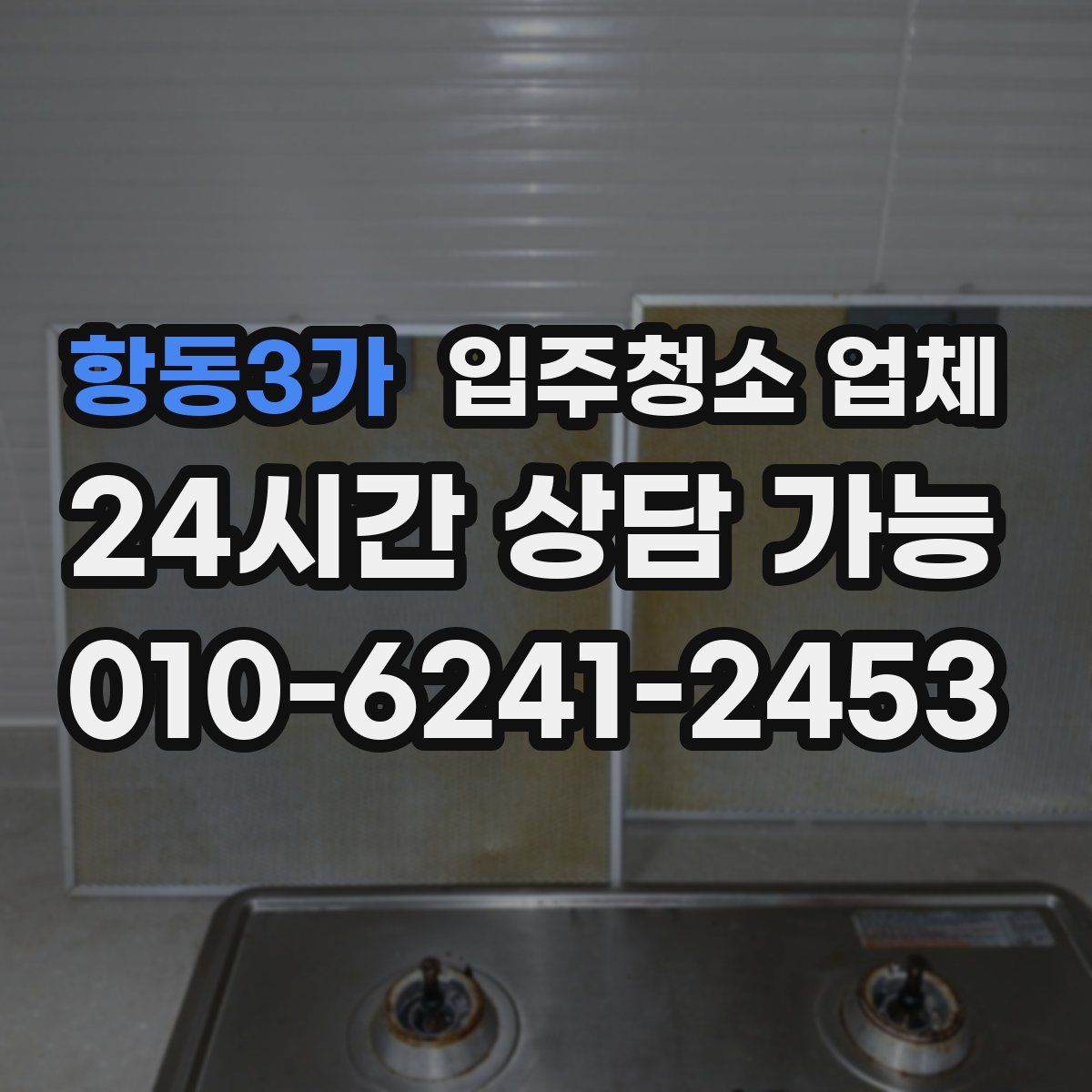 항동3가 입주청소 업체