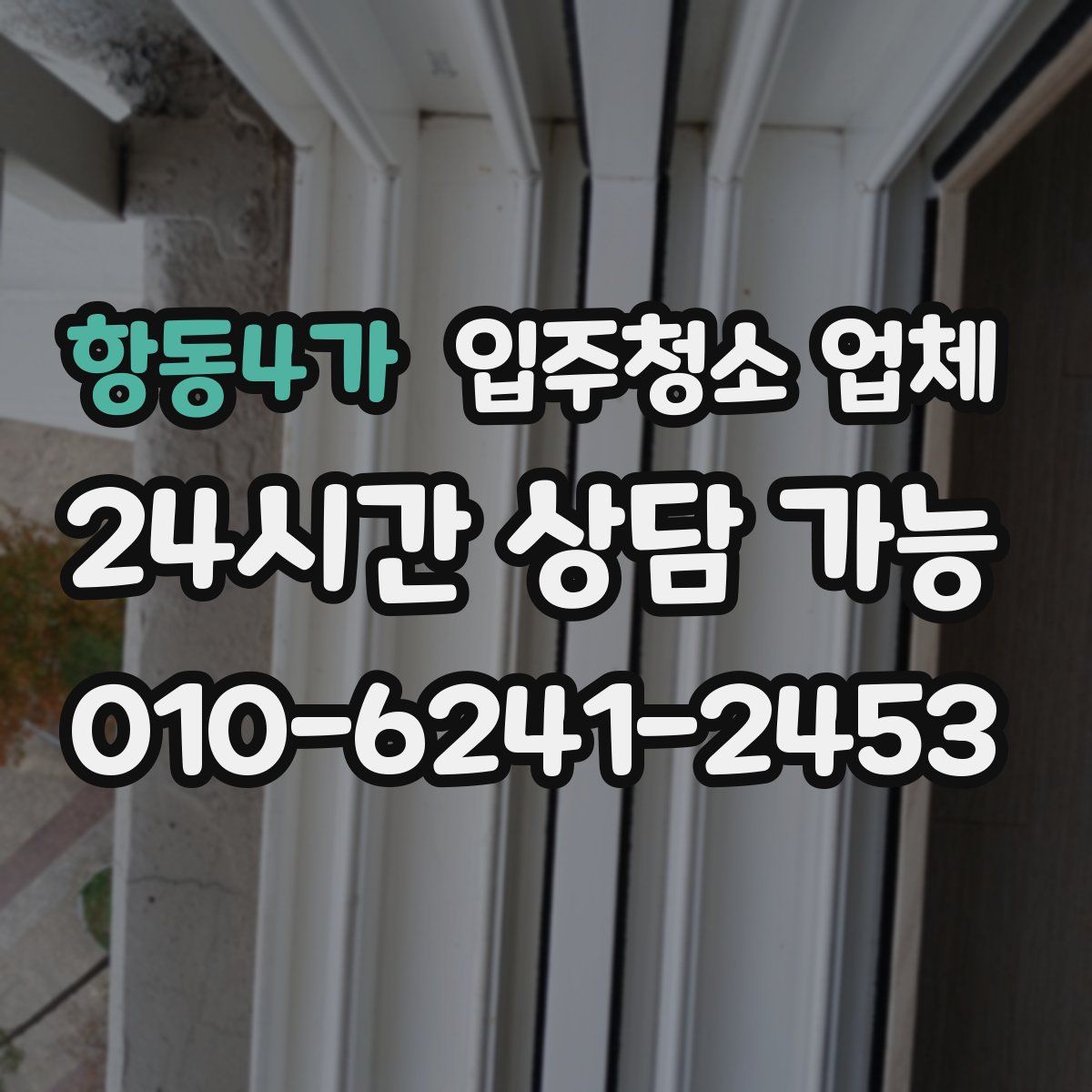 항동4가 입주청소 업체