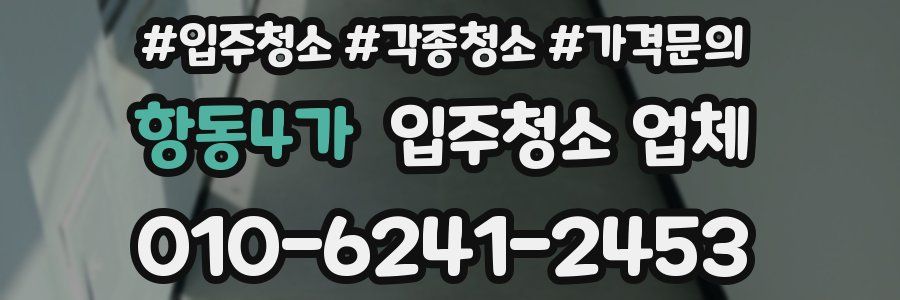 항동4가 입주청소 업체