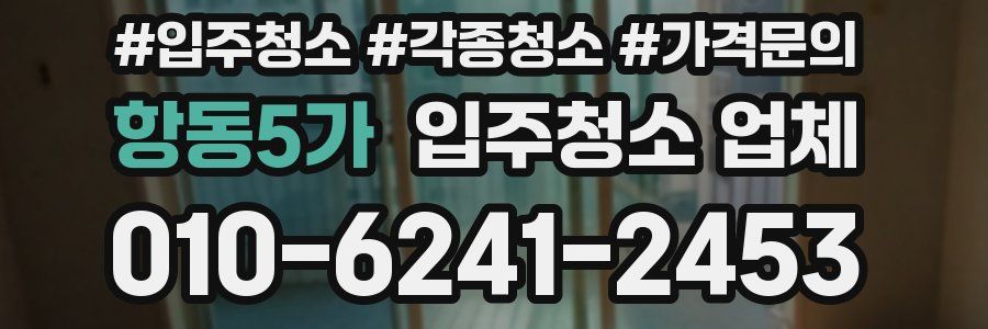 항동5가 입주청소 업체