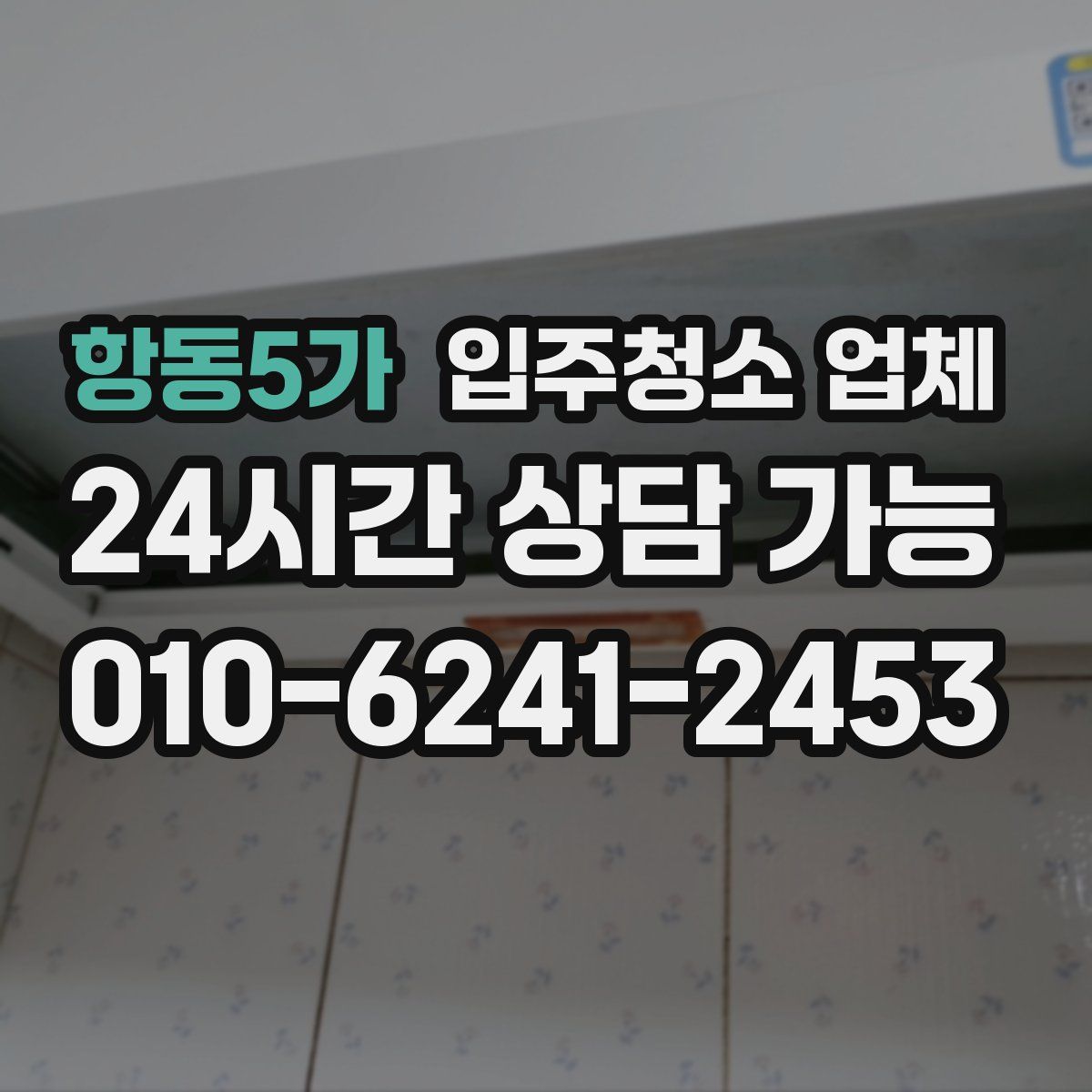 항동5가 입주청소 업체