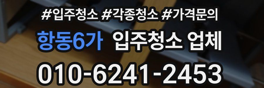 항동6가 입주청소 업체