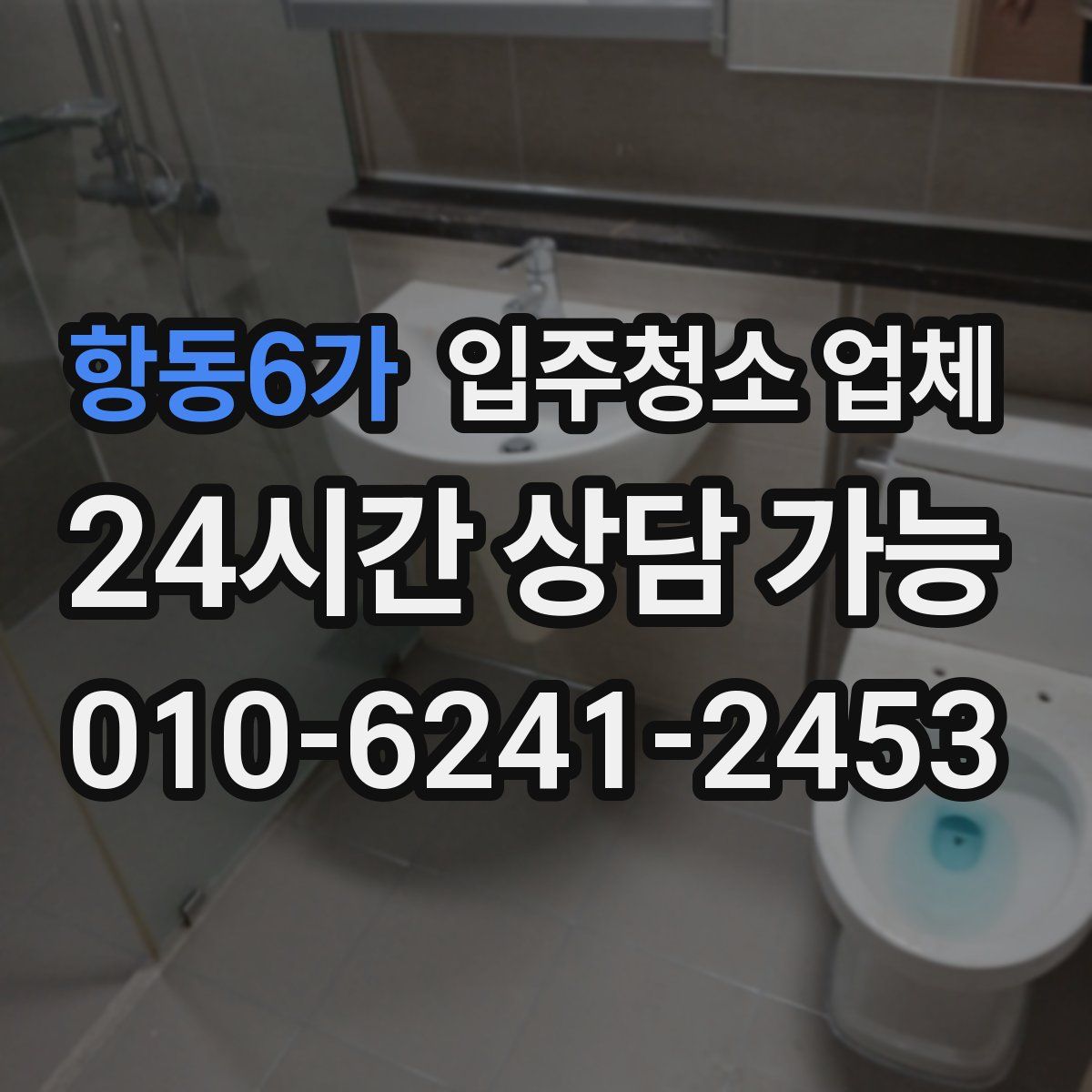 항동6가 입주청소 업체