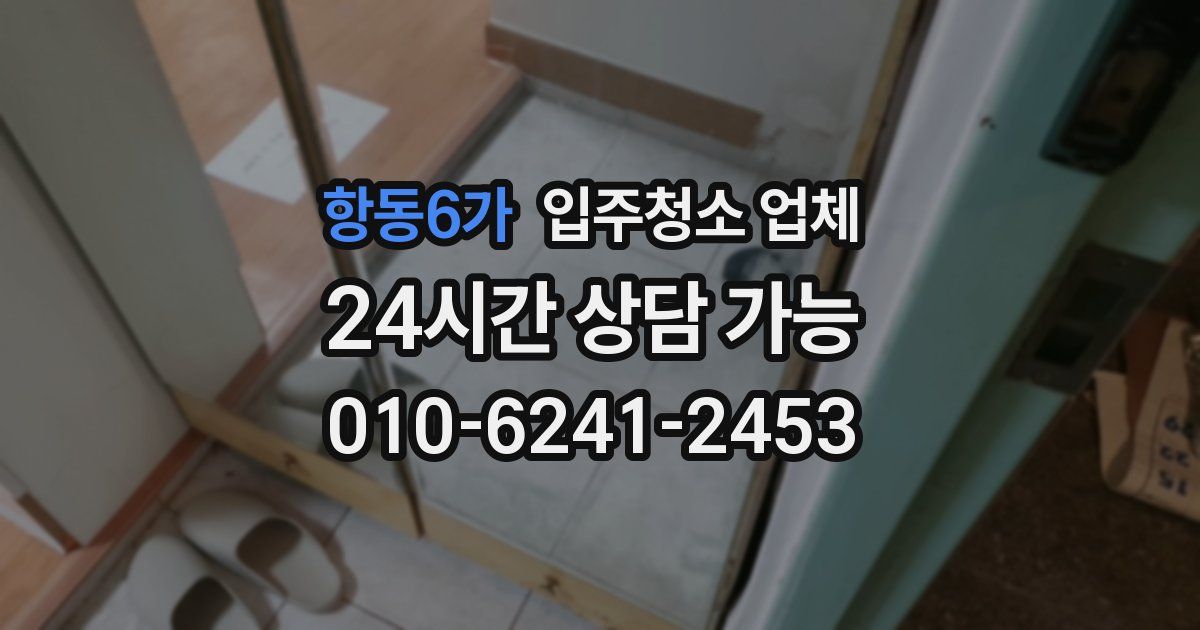 항동6가 입주청소 업체