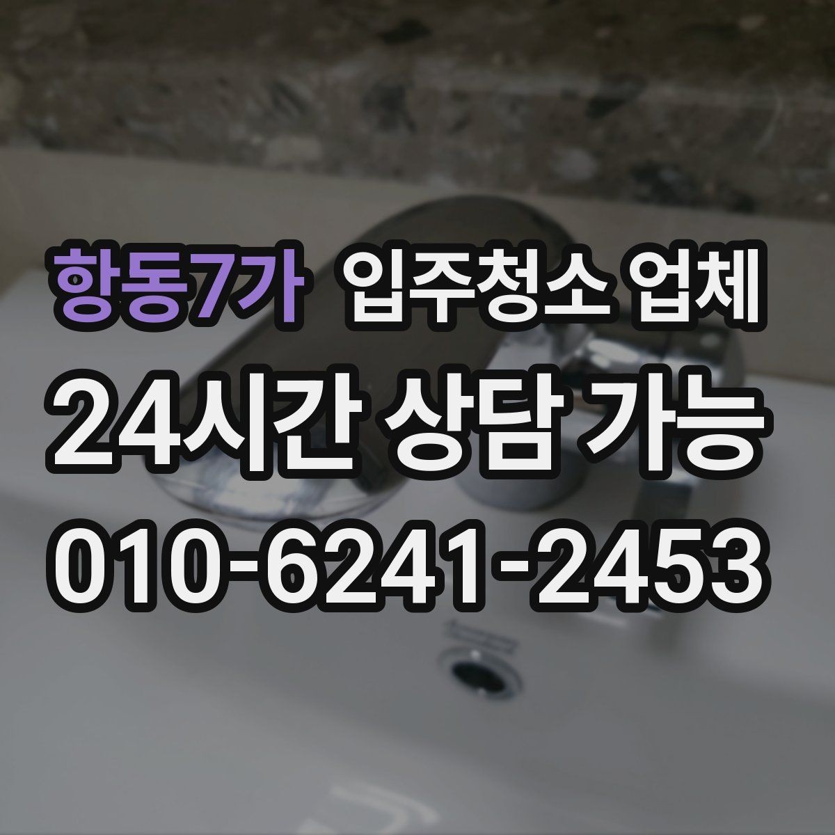 항동7가 입주청소 업체 현장 추가요금 발생하는 경우