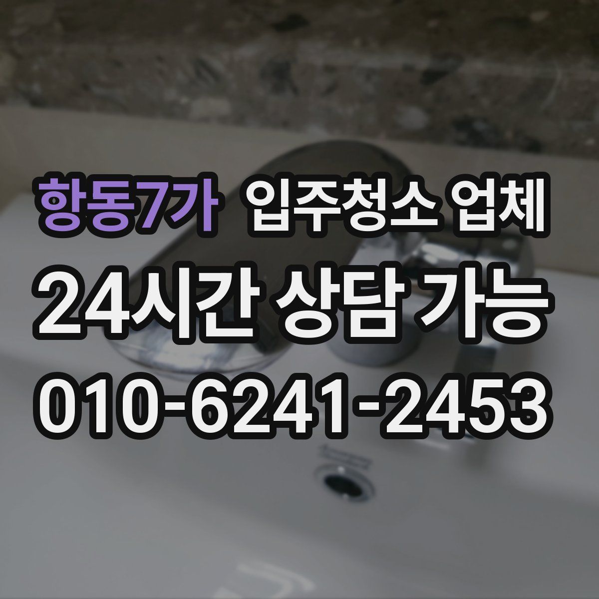 항동7가 입주청소 업체