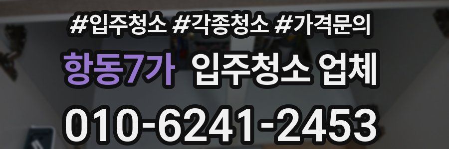 항동7가 입주청소 업체