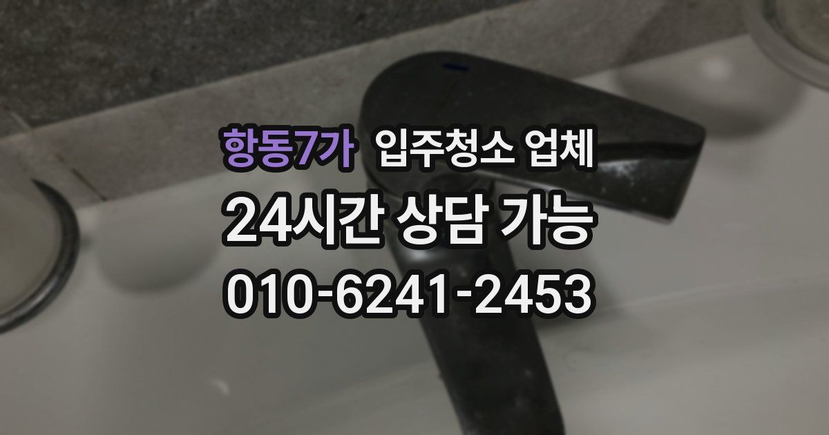 항동7가 입주청소 업체