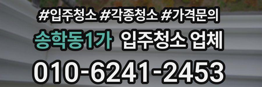 송학동1가 입주청소 업체