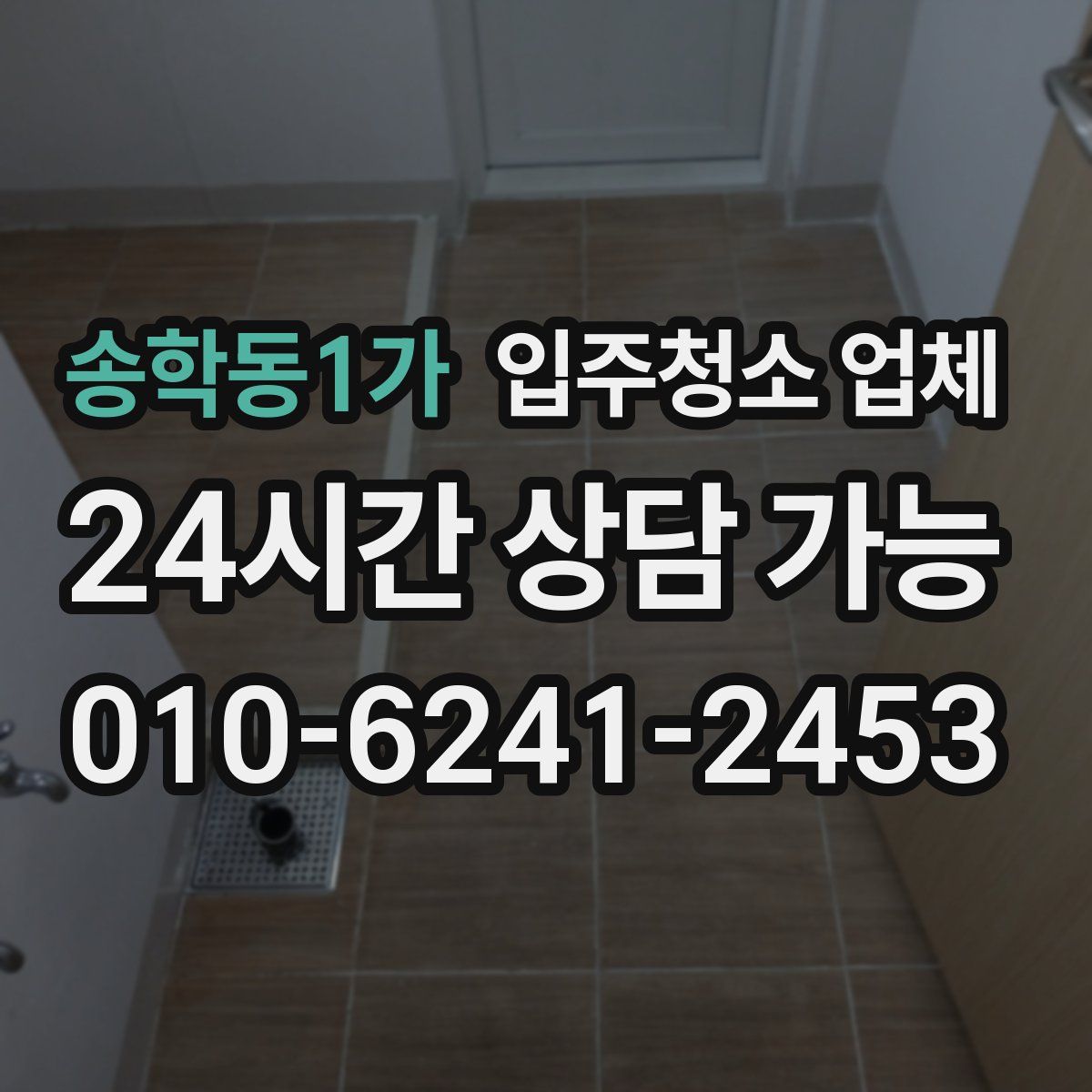 송학동1가 입주청소 업체