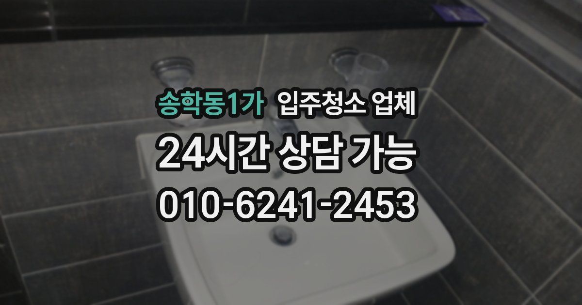 송학동1가 입주청소 업체