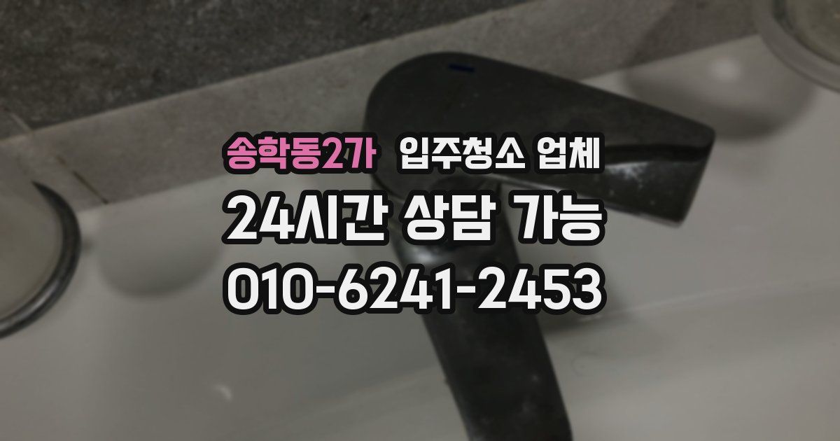 송학동2가 입주청소 업체