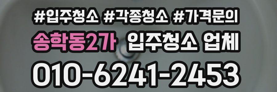 송학동2가 입주청소 업체