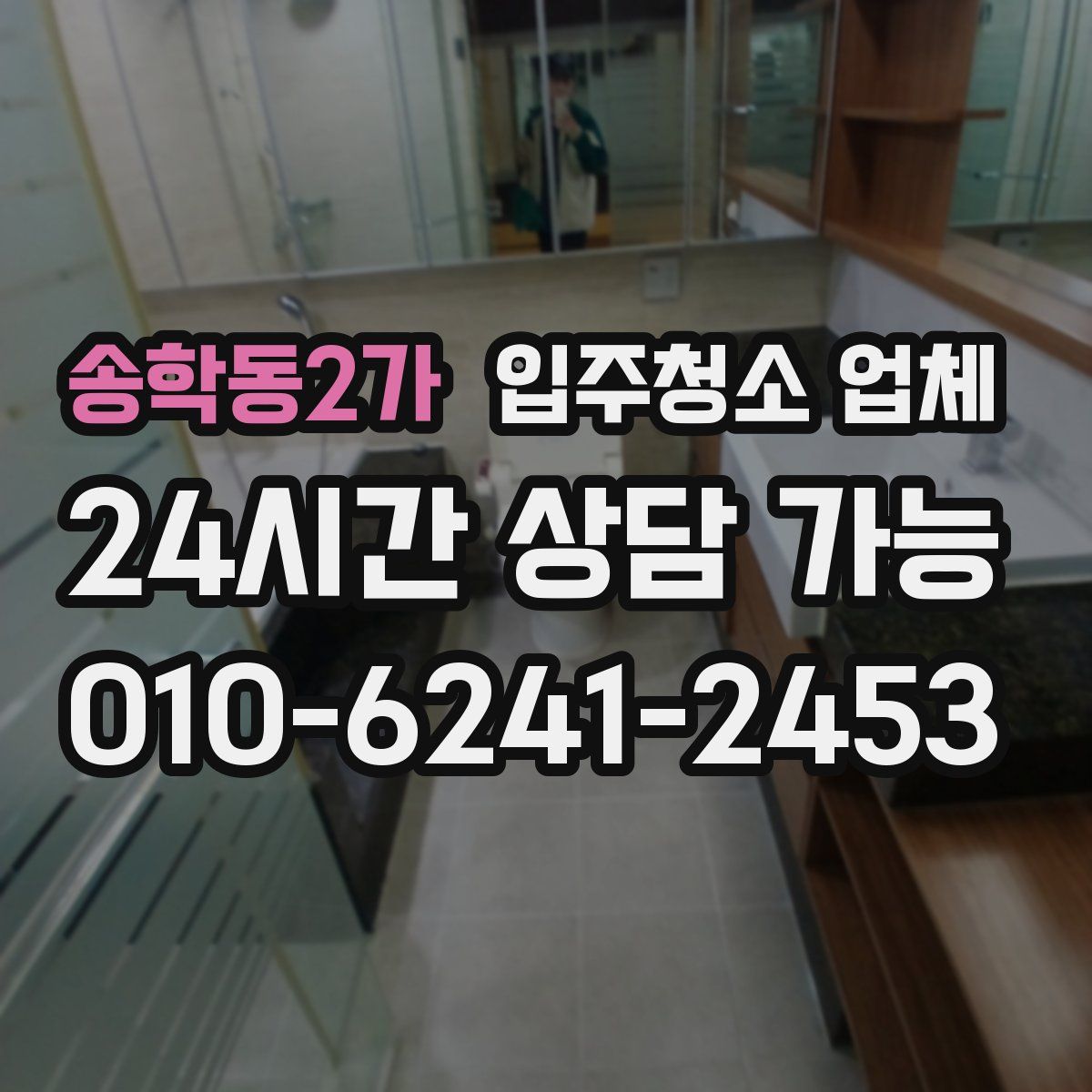 송학동2가 입주청소 업체